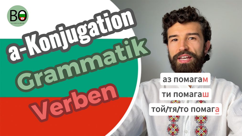 bulgarische verben konjugieren